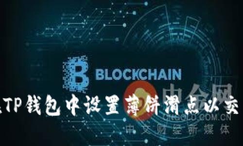 如何在TP钱包中设置薄饼滑点以交易体验