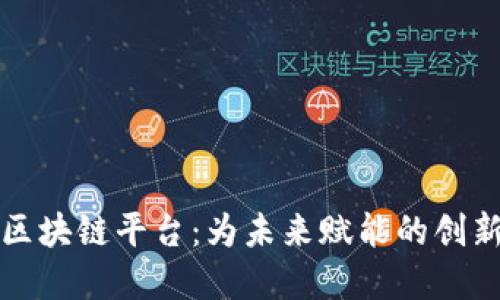 京东科技区块链平台：为未来赋能的创新解决方案