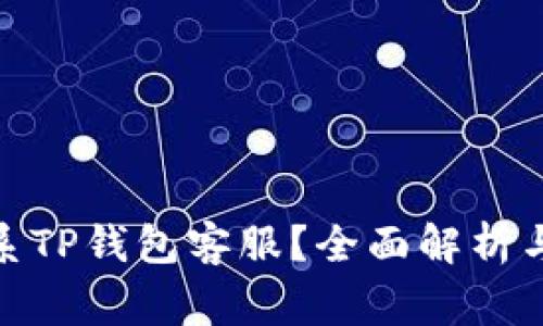 : 如何快速联系TP钱包客服？全面解析与常见问题解答