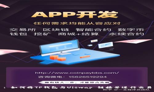 : 如何将TP钱包与Uiswap 链接并进行交易