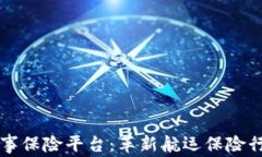 区块链海事保险平台：革