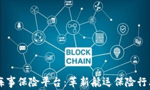 
区块链海事保险平台：革新航运保险行业的未来