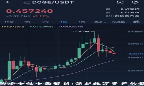 
TP钱包的安全性全面解析：保护数字资产的最佳选择