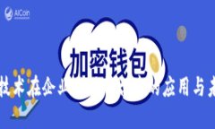 区块链技术在企业信用平
