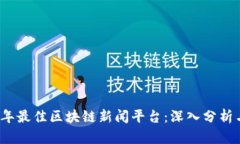 2023年最佳区块链新闻平台