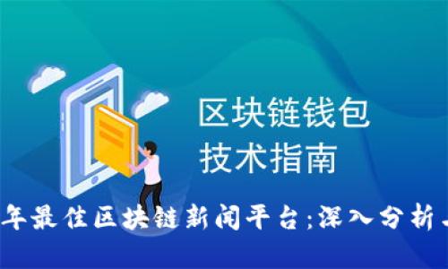 2023年最佳区块链新闻平台：深入分析与对比