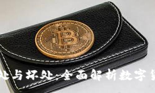 :
  TP钱包的好处与坏处：全面解析数字货币时代的选择