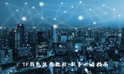 : TP钱包使用教程：新手必看指南