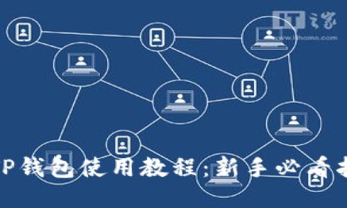 : TP钱包使用教程：新手必看指南