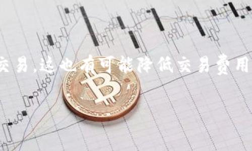   
t p钱包trc20转账：安全快捷的数字资产转移解决方案

关键词  
TP钱包, TRC20, 转账, 数字资产/guanjianci

1. T P钱包简介

TP钱包是一款流行的数字货币钱包，支持多种区块链资产的存储与转账。其中，TRC20是基于波场(TRON)网络的一种代币标准，广泛应用于各种去中心化应用(DApp)和数字资产交易。TP钱包以其安全性、高效性和用户友好的界面，迅速吸引了大批用户。



TP钱包支持多种转账功能，包括但不限于TRC20代币的转账。用户只需简单的几步操作，即可完成资产的发送和接收。钱包内置的转账功能不仅方便，还具备较高的安全性，通过加密技术保护用户的资产安全。


2. TRC20代币的特性及优势

TRC20是TRON网络标准之一，旨在提供创建和管理代币的框架。TRC20代币的优势包括低交易费用、高交易速度和跨链互操作性。由于TRC20代币可以极大地降低转账成本，因此受到许多项目方的青睐。



TRC20代币的交易速度也显著优于许多其他区块链标准，如ERC20，这使得快速转账成为可能。这对于需要频繁进行小额转账的用户尤为重要。TRON网络的高吞吐量能力，使得大规模的交易在短时间内成为可能，增强了用户的使用体验。


3. T P钱包中TRC20转账的操作流程

在TP钱包中进行TRC20转账的操作流程简单易懂。以下是具体的步骤：

ol
listrong下载并安装TP钱包/strong：首先，用户需要在手机应用商店找到并下载TP钱包，完成安装。/li
listrong创建或导入钱包/strong：用户可以选择创建新的钱包或导入已有的钱包。若选择新创建，则需妥善保存好助记词。/li
listrong充值TRC20代币/strong：通过交易所或其他途径为钱包充值TRC20代币，确保有足够的余额进行转账。/li
listrong选择转账功能/strong：进入钱包首页，找到并点击“转账”选项。/li
listrong填写转账信息/strong：输入接收方的地址和转账金额，确认信息无误后，提交转账请求。/li
listrong确认交易/strong：钱包会提示用户确认交易详情，并要求输入密码或进行生物识别确认。/li
listrong完成转账/strong：一旦确认，系统会迅速处理交易，用户可在交易记录中查看转账状态。/li
/ol


整个操作流程都非常直观，适合各类用户进行数字资产的转移。不过，在进行转账时，用户需特别注意接收方地址的准确性，以免资产损失。


4. T P钱包与其他钱包的对比

TP钱包在功能和用户体验方面与其他数字钱包如MetaMask、ImToken等均有所不同。首先，TP钱包聚焦于TRON生态系统，提供了更多针对TRC20资产的专属功能，而MetaMask更偏向于以太坊和ERC20代币。



其次，在用户体验上，TP钱包的操作界面设计更为简单，适合新手使用。交易确认速度快，且手续费相对较低，吸引了不少用户。此外，TP钱包还提供了一键式的换币功能，使用户在手中持有多种资产时能够轻松实现资产的转换。



最后，在安全性方面，TP钱包采用了多重加密算法以保护用户的私钥和交易信息，这在当前众多数字钱包中是非常关键的保障措施。


常见问题解答

问1：TP钱包安全性如何保障？

TP钱包的安全性保障措施主要体现在以下几个方面。首先，TP钱包采用了先进行私钥生成和存储的设计，私钥永远不会上传至服务器，而是安全保存在用户本地。这一点在数字资产管理中至关重要，因为一旦私钥泄露，用户的资产将会面临极高的风险。



其次，TP钱包还整合了多重加密技术，包括AES加密和非对称加密等，以保护用户的交易数据不被黑客攻击。此外，TP钱包还定期进行安全审计，确保其代码的安全性和稳定性。



TP钱包还提供了生物识别技术的支持，用户可以通过指纹或面部识别进行登录和交易确认，增加了用户的使用安心感。总体而言，TP钱包在安全性方面的设计相对成熟，适合广大用户进行数字资产存储和转账。


问2：如何处理转账过程中遇到的问题？

在进行TP钱包的TRC20转账时，用户偶尔可能会遇到各种问题，例如转账失败、交易延迟或资金未到账等。针对这些问题，用户可采用以下办法进行处理。



首先，确认转账信息的完整性和准确性。用户在填写转账地址和转账金额时，务必要仔细校对，以免出现错误。特别是转账地址，由于区块链的不可逆转特性，一旦地址输入错误，资金将无法找回。



其次，用户可以通过查看交易记录，了解当前转账的状态。如果交易状态为“未确认”，则可能是网络拥堵导致的延迟。在这种情况下，用户可以耐心等待，通常不会超过一小时。如果长时间未到账，也可以尝试重新发起转账请求。



如果仍无法解决问题，建议用户联系TP钱包的客服团队，提供必要的交易信息和截图，以便客服团队能快速定位问题并给予解决方案。


问3：TP钱包支持哪些其他类型的资产？

除了TRC20代币，TP钱包还支持多种其他类型的数字资产，包括BTC、ETH、USDT（ERC20和TRC20版）、BSC、EOS等。这些资产的多样性使得TP钱包成为一个综合性的钱包解决方案，能够满足用户不同交易需求。



如果用户需要在TP钱包中管理多种资产，他们可以通过钱包的资产管理界面，轻松添加或删除各种支持的资产。此外，TP钱包还与多个去中心化交易平台（如Uniswap、PancakeSwap等）进行集成，使得用户可以更方便地进行跨链资产交易和兑换。



对于新手用户，TP钱包也提供了详细的教程和帮助文档，指导用户如何安全便捷地进行数字资产管理，降低操作难度。


问4：如何避免转账时的高费用？

在进行TRC20转账时，用户可能会关心交易费用的问题，尤其是在网络拥堵时，手续费可能会有所上升。为了避免高费用，用户可以采取以下几点措施。



首先，选择在网络拥堵较少的时段进行转账，例如夜间或周末。此时，交易确认速度相对较快，费用也相对较低。当用户通过区块链浏览器查看当前网络状态时，可以更好地判别何时进行转账最为合适。


其次，为每笔交易设置合理的费用金额。在一些钱包中，用户可以自定义交易费用，若资金并非急需，用户可以选择较低的费用以降低总支出。此外，部分交易所或钱包还提供了手续费折扣活动，用户应留意此类信息，以便节省资金。  



最后，用户可利用TP钱包提供的资产互换功能，直接在钱包内部进行资产转换，而非通过转账到其他平台进行交易，这也有可能降低交易费用。


在进行TRC20转账操作前，确认虚拟货币的投资和转账行为知识与风险，这是保证安全与无误的重要一环。