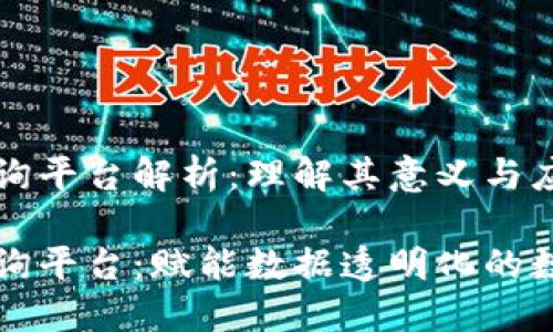 区块链查询平台解析：理解其意义与应用

区块链查询平台：赋能数据透明化的数字化工具