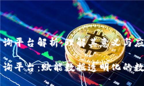 区块链查询平台解析：理解其意义与应用

区块链查询平台：赋能数据透明化的数字化工具