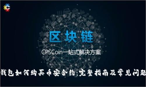 : TP钱包如何购买币安合约：完整指南及常见问题解答