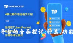 区块链相关平台的全面探