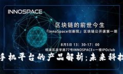 区块链手机平台的产品解