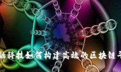 金融科技如何构建高效的