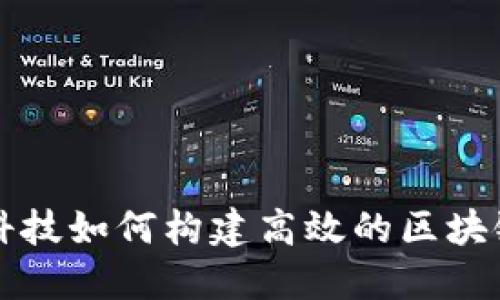 金融科技如何构建高效的区块链平台