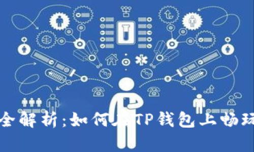 TP钱包游戏玩法全解析：如何在TP钱包上畅玩各种区块链游戏