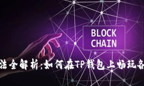 TP钱包游戏玩法全解析：如何在TP钱包上畅玩各种区块链游戏