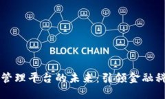 区块链数字资产管理平台