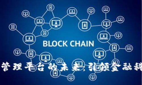 区块链数字资产管理平台的未来：引领金融科技变革的新纪元