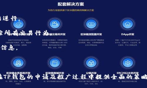 思考一个的

beam_spring如何有效地被TP钱包收录及其最佳实践/beam_spring

相关的关键词

TP钱包, 加密货币, 数字资产, 钱包收录/guanjianci

详细介绍

在当今的数字经济中，加密货币和数字资产的使用日益普及。TP钱包作为一款领先的加密货币钱包，为用户提供了安全存储和管理多种数字资产的便利。但是，许多用户和开发者在将自己的代币或数字资产添加到TP钱包时，常常面临诸多问题。在本文中，我们将详细探讨如何有效地将您的代币被TP钱包收录，并提供最佳实践和相关注意事项。

TP钱包是一款功能强大的多链数字钱包，支持以太坊、比特币、EOS等多种主流数字货币和代币。与其他钱包相比，TP钱包有着良好的用户体验和安全性能，因此吸引了大量的用户。在这个过程中，代币的收录是使用者和开发者必须面临的重要一环。因此，了解如何高效且有效地进行代币收录，将会对您的业务发展和用户体验产生至关重要的影响。

接下来，我们将深入探讨如何被TP钱包收录，以及在这一过程中需要考虑的多种因素，包括对代币的基本要求、提交过程、常见的挑战等。

一、TP钱包收录的基本要求
要想通过TP钱包收录您的代币，首先您需要了解一些基本要求。通常来说，TP钱包对代币的收录有如下几点要求：

1. **合规性**：首先，您的代币需要符合当地和国际的法律法规。合规性是TP钱包评估任何代币的第一标准。如果您的代币涉及违规操作，TP钱包有权拒绝收录。确保您了解所在地区的法律法规，并遵循相应的合规流程。

2. **技术标准**：TP钱包通常支持ERC-20、BEP-20等标准的代币。确保您的代币能够遵循这些技术标准，例如，如果您的代币是基于以太坊网络的，则必须符合ERC-20标志创建的规则。

3. **社区支持**：TP钱包更倾向于收录那些具有社区支持的代币。如果您的代币在社交媒体、论坛和其他渠道上拥有活跃的用户讨论和支持，这将极大增加收录的机会。

4. **项目白皮书**：提供详细的项目白皮书，明确说明您的项目概念、团队背景、发展路线图和技术实现等。这一文件将帮助TP钱包评估您的项目是否值得被收录。

二、提交代币的具体流程
通过TP钱包收录代币的过程实际上可以分为几个步骤：

1. **准备材料**：如前所述，您需要准备好符合要求的材料，包括合规性证据、技术标准证明、社区支持的证据以及项目白皮书。同时，您还有必要准备一份简要的项目介绍和团队成员的信息。

2. **访问官方网站**：前往TP钱包的官方渠道，查看代币收录申请的信息。通常，TP钱包会在其官网上提供一个专门的提交流程和申请表格，仔细阅读相关指南，以免遗漏细节。

3. **填写申请表**：根据官方的要求，填写代币收录申请表。在表格中，请务必详细且准确地填写信息，确保没有任何遗漏。在此过程中，能够展现出代币的潜力和影响力，是获得收录的重要环节。

4. **提交申请**：提交完成的申请表及相关材料，并保持记录。通常情况下，TP钱包会在一定时间内进行审核，您需耐心等待结果。

三、常见的问题和挑战
尽管代币的收录看似简单，但在实际过程中，开发者和项目团队可能会遭遇各种挑战。这就是为什么我们需要详细讨论一些常见的问题，以及如何解决这些问题。

1. **拒绝收录的原因**：许多开发者在申请之后可能会收到拒绝信。其中可能的原因包括代币的合规性问题、技术标准不符合、社区支持不足等。因此，务必要提前清楚自身项目的不足之处，并争取在申请前进行调整。

2. **如何提升社区支持**：社区支持对代币收录有巨大的影响。那么如何提升社区支持呢？此处要强调开发者与用户的互动。可以通过社交媒体、论坛、线上活动等多种渠道与用户沟通，增强用户的粘性，提升社区的参与度。

3. **重复提交的风险**：有些团队可能会因为担心第一次申请失败而频繁提交申请。这无疑会增加被TP钱包“拉黑”的风险，建议应保持冷静，合理评估被拒绝的原因，并在修改后再做申请，而不是盲目重复。

4. **市场推广的必要性**：成功的代币收录不仅仅依赖于技术或合规性，市场推广也是相当重要的。通过有效的宣传策略，让更多的用户知道您的代币，增加交易数量，这将为TP钱包收录打下良好的基础。

四、提高代币被TP钱包收录的成功率
最后，为了提高您的代币被TP钱包成功收录的几率，您可以考虑以下建议：

1. **与专业团队合作**：雇用具备丰富经验的市场推广和法律团队以确保项目的合规性与市场知名度。这将大大增加申请成功的几率。

2. **加强项目透明度**：提供透明的信息和实时的项目更新，将有助于赢得用户的信任，增强社区的支持力度。

3. **保持耐心与持续更新**：收录是一个过程，保持耐心，不断更新项目进展，回馈社区，与用户互动，将有助于增加影响力。

总的来说，获取TP钱包的收录并非易事，但只要在申报过程中注意相关要求，积极运用各种策略，您的代币成功的机会将大大增加。希望本篇文章能为您提供有效的指导和帮助，祝您在数字资产的世界中取得成功！

可能相关的问题：
1. TP钱包收录代币的审核周期一般需要多久？
2. 如何提升代币在TP钱包的社区支持？
3. TP钱包拒绝收录代币的常见原因有哪些？
4. 在向TP钱包申请代币收录时，应该注意哪些法律法规？

一、TP钱包收录代币的审核周期一般需要多久？
在向TP钱包提交代币收录申请后，审核周期通常取决于多个因素，包括申请量、项目成熟度、团队及其项目的透明度等。通常，审核周期可能在一周至数个月不等。

因为TP钱包会对每个提交的项目进行细致的评估，包括项目的合法性、代币的技术合规性、团队的背景、社区的支持度等。因此，有些项目可能在短期内就获得批准，而其他项目可能因为需要更多的资料、信息或调查时间导致审核周期延长。尽管如此，许多项目会成功通过审核，一旦获得批准后，TP钱包会坚决支持该代币的后续应用。

在这一过程中，申请团队应保持与TP钱包官方的沟通，询问审核进展，以及根据反馈对申请资料进行调整。为了缩短审核周期，设计合理的项目计划和时间线，将有效提高终审的效率。

二、如何提升代币在TP钱包的社区支持？
社区支持是影响TP钱包是否接受代币的重要因素之一。若您希望提升代币的社区支持，可以采取以下措施：

1. **建立在线社区**：创建一个专门的社交媒体平台，例如Telegram、Discord、微博等，为用户提供交流的渠道，增强用户粘性。

2. **参与线上线下活动**：积极参与行业会议、线上讲座及其他社区活动。分享项目进展，展示团队成果，吸引潜在的用户关注和参与。

3. **定期更新项目进展**：保持与用户的沟通，定期发布项目更新，让用户了解代币的进展、未来的计划和发展方向。定期举行AMA（Ask Me Anything）问答活动，与用户互动。

4. **提供激励机制**：通过代币空投、Referral计划等方式吸引用户参与，提升社区的活跃度。用户的积极参与将反过来促进社区的壮大和项目的曝光率。

三、TP钱包拒绝收录代币的常见原因有哪些？
了解TP钱包拒绝代币收录的原因，可以有效提高您的申请成功率。以下是一些常见的拒绝理由：

1. **缺乏合规性**：如果您的代币未能遵循当地和国际法律法规，这将是一个重要的拒绝理由。确保在申请前咨询法律专业人士，获取合规性建议。

2. **技术问题**：如果您的代币不符合TP钱包所支持的技术标准，如ERC-20或BEP-20等，钱包方会拒绝您的申请。因此，务必确认代币的技术实现符合要求。

3. **社区支持不足**：如果在提交申请时，缺乏足够的社区用户基础和认可度，TP钱包可能会认为您的项目缺乏可持续性而拒绝收录。

4. **项目不透明**：如果项目公开的资料、信息不充分或项目团队成员背景不明确，这将影响到账户的审查信任度，可能导致拒收。

通过仔细分析这些拒绝原因，您在后续申请中避免类似问题的出现，将显著提高成功的机会。

四、在向TP钱包申请代币收录时，应该注意哪些法律法规？
向TP钱包申请代币收录时，法律法规的遵循至关重要。具体来说，可以从以下几个方面考虑：

1. **了解数字资产相关法律**：各国对加密货币和数字资产的监管政策都各自不同，务必了解您所在国家或地区法律法规，确保项目合规。

2. **合规性咨询**：在项目启动阶段就咨询法律专家，以确保项目在各个环节都符合规定，避免后期的合规风险，确保后续的代币发行与交易都能合法进行。

3. **反洗钱（AML）与了解您的客户（KYC）程序**：为了遵循反洗钱等法律法规，项目方可能需要实施AML和KYC程序，确保每个用户的身份合法，可追踪所有交易行为。

4. **数据保护要求**：如GDPR等数据保护法案，对用户的个人数据有严格的要求。因此，在与用户建立互动的同时，需确保妥善管理和处理用户的个人信息。

通过遵循适当的法律法规，将大大增强项目的合法性和可信度，从而在TP钱包的审核过程中增加成功的机会。

总结：无论是从准备阶段、提交申请，还是从日后的市场运作，理解和融入这些要素都有助于推进您代币的成功收录。希望本文所提供的指导能够为您在TP钱包的申请及推广过程中提供全面的策略和建议，从而让您的数字资产在加密货币领域中快速成长、蓬勃发展！