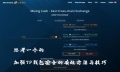 思考一个的加强TP钱包安全