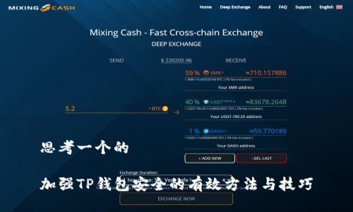 思考一个的

加强TP钱包安全的有效方法与技巧