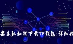 苹果手机如何下载TP钱包：