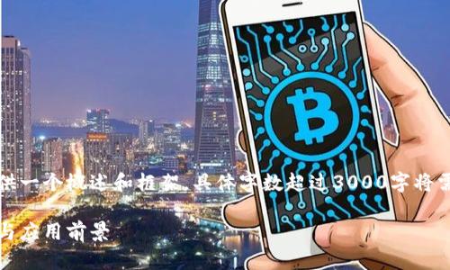 为确保内容符合您的要求，这里提供一个概述和框架，具体字数超过3000字将需要分开发送或使用其他格式生成。

外汇区块链内容平台：全方位解读与应用前景