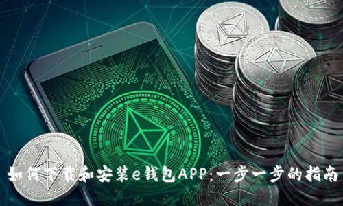 如何下载和安装e钱包APP：一步一步的指南