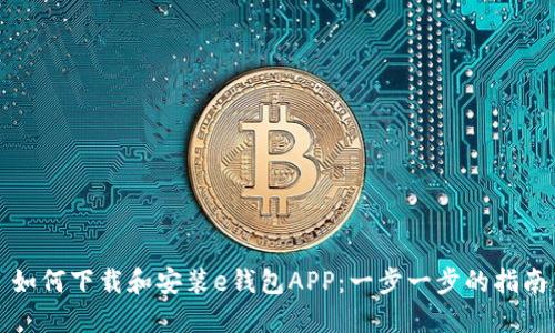 如何下载和安装e钱包APP：一步一步的指南