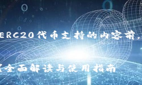 在创建关于TP钱包和其对ERC20代币支持的内容前，我们首先来确定和关键词。

优质  
TP钱包支持ERC20代币吗？全面解读与使用指南