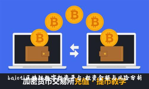 baioti区块链数字投资平台：投资金额与风险分析