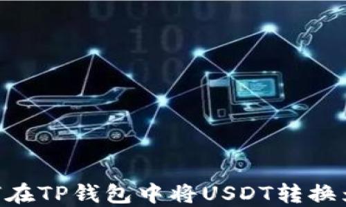 
如何在TP钱包中将USDT转换为HT