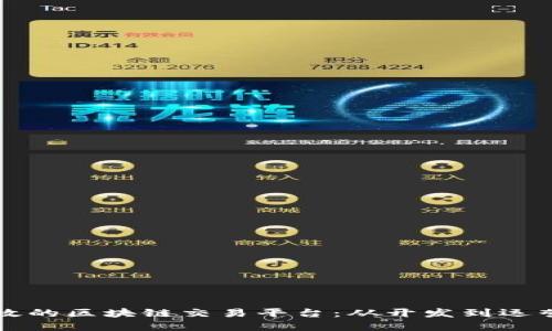 如何建立高效的区块链交易平台：从开发到运营的全面指南