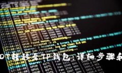 如何将USDT转移至TP钱包：