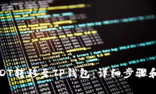 如何将USDT转移至TP钱包：详细步骤和注意事项