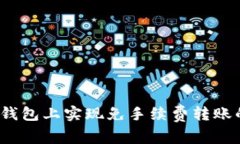  如何在TP钱包上实现免手