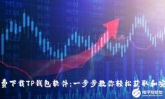 免费下载TP钱包软件：一步