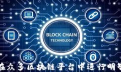 如何在众多区块链平台中