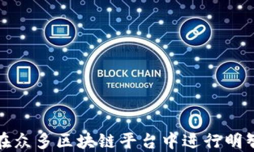 
如何在众多区块链平台中进行明智选择