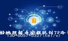   币安提现到TP冷钱包所需