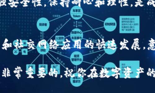 bibiao/bibiao 
t p钱包购买TRX的完整指南：轻松获取你的数字资产/t

t p钱包, TRX, 数字货币, 加密资产/guanjianci

在现代金融体系中，数字货币的崛起无疑是最显著的现象之一。作为一种新兴的资产类别，数字货币为人们提供了前所未有的投资机遇和支付方式。在众多数字货币中，TRX（Tron的代币）由于其高交易效率和广泛应用而受到越来越多的关注。为了更方便地买卖TRX，许多人选择使用t p钱包。本文将提供详细指南，教你如何通过t p钱包轻松买入TRX，并深入挖掘这一过程中的关键点与注意事项。

一、什么是t p钱包？
t p钱包是一个功能强大的数字货币钱包，支持多种数字资产的存储与交易。其用户友好的界面和安全性使其在加密货币爱好者中具有良好的口碑。此钱包不仅为用户提供了管理数字资产的功能，还支持各种形式的交易，包括法币兑换和其他数字货币之间的交易。t p钱包的设计旨在为用户提供方便、快捷、安全的数字货币交易体验。

二、为什么选择t p钱包买TRX？
选择t p钱包作为购买TRX的工具，有诸多优势。首先，t p钱包在安全性方面表现出色，采用了多重签名和保险保障等措施，确保用户资金的安全。其次，t p钱包的用户界面简洁直观，即使是初学者也能迅速上手。此外，t p钱包支持多种支付方式，用户可以选择自己最熟悉的方式进行交易。

三、使用t p钱包购买TRX的步骤
下面是使用t p钱包购买TRX的详细步骤：

h41. 注册并下载t p钱包/h4
首先，您需要访问t p钱包的官方网站，下载并安装适合您设备的版本。如果您是新用户，您需要创建一个账户，并设置强密码。同时，建议您备份钱包的助记词，以防止丢失。

h42. 完成身份验证/h4
根据当地法规需求，您可能需要完成身份验证，以确保账户的安全性。通常需要上传一些个人信息和证明文件。

h43. 充值法币/h4
在购买TRX之前，您需要为您的t p钱包充值法币。t p钱包支持多种支付方式，如银行转账和信用卡等。按照系统提示完成充值，耐心等待资金入账。

h44. 查找TRX交易对/h4
进入t p钱包的交易所界面，在资产菜单中找到TRX的交易对。例如，您可以选择“TRX/USDT”或“TRX/BTC”等。然后输入您要购买的TRX数量，以及支付金额。

h45. 确认交易/h4
核对您的交易信息无误后，确认交易。完成后，您将在t p钱包中看到您的TRX资产。通常，交易到账会有通知，您可以在资产列表中查看。

h46. 提现或继续投资/h4
购买TRX后，您可以选择将其提现到其他钱包，或继续在t p钱包中进行其它投资与交易。

四、购买TRX的注意事项
在使用t p钱包购买TRX时，有几个注意事项需要各位用户牢记：
一是确保您使用的是官方渠道下载的钱包，以防下载到钓鱼网站或恶意软件。二是设定强密码，增强账户安全性，并定期改变密码。三是保持警惕，关注市场动态，选择合适的时机进行买入。同时要了解交易的手续费情况，以便对成本进行合理评估。

五、对于TRX的市场前景分析
TRX作为Tron网络的代币，近年来由于其技术创新和广泛应用而备受关注。Tron旨在提供一个去中心化的互联网平台，支持数字内容的创建、存储和共享。随着越来越多的应用基于Tron网络搭建，TRX的使用需求可能会不断增加，从而影响其市场价值。

六、相关问题解析

h41. T P钱包和其他数字钱包相比，有什么特别之处？/h4
t p钱包与其他数字钱包相比有几个明显优势。首先，从功能上来说，t p钱包支持多种数字资产和法币交易，用户可以在一个平台上处理多种资产，避免了频繁切换钱包的麻烦。此外，t p钱包的安全机制和用户体验都得到了用户的广泛认可，相较于某些老旧钱包，t p钱包提供了更加强大的安全保障。

h42. 如何保证在交易过程中自己的资金安全吗？/h4
为了保护资金的安全，用户应该采取多种措施。首先，建立强密码和启用双重认证，增加账户的安全性。其次，尽量不在公共WiFi下进行交易，确保网络环境安全。此外，定期备份助记词，防止未授权访问和丢失资产。

h43. 买入TRX后应该如何管理资产？/h4
购买TRX后，用户应该定期检查市场动态，了解TRX的价格波动和市场趋势。同时，可以根据自己的投资策略进行增持或减持操作。对于长线投资者，可以选择将TRX资产转入冷钱包，增强安全性。保持耐心和理性，是成功管理资产的关键。

h44. TRX未来的发展潜力如何？/h4
TRX的未来发展潜力与Tron网络的发展息息相关。Tron致力于构建一个去中心化的全球数字经济，如果能够吸引更多的开发者和用户，TRX的使用价值将进一步提升。特别是数字娱乐和社交网络应用的快速发展，意味着Tron及TRX未来可能会实现新的突破。

总之，通过本文的详细介绍，希望每位用户能够顺利掌握如何使用t p钱包购买TRX的技巧，并在数字货币投资中获取更多的收益和经验。无论是新手还是老手，理解这些基本知识都是非常重要的。祝你在数字资产的投资旅程中一帆风顺！