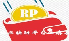 如何查询区块链平台的存