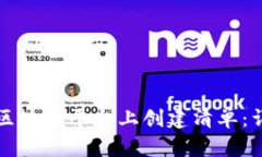 如何在区块链平台上创建