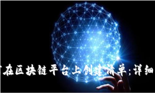 如何在区块链平台上创建清单：详细指南