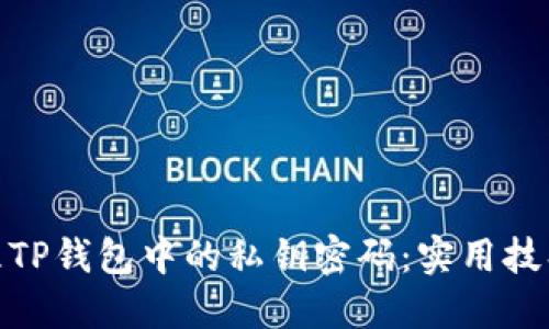 如何安全管理TP钱包中的私钥密码：实用技巧与防范措施