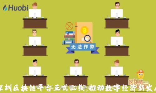 
深圳区块链平台正式上线：推动数字经济新发展