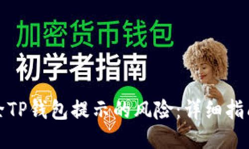 如何消除TP钱包提示的风险：详细指南与技巧